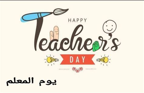 ما هي طريقة الاحتقال بيوم المعلم 2022، في كافة دول العالم يحتفلوا بيوم المعلم ، وهو من أجمل المناسبات حيث يتم فيه تكريم المعلم تقديراً على
